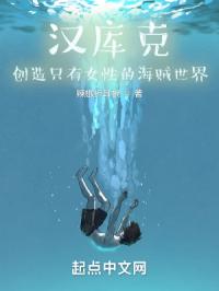 汉库克：创造只有女性的海贼世界